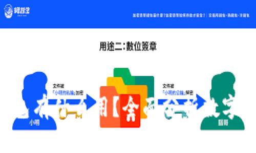 将币提到Token钱包有什么用？全面分析数字资产管理的重要性