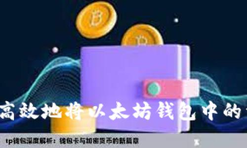 如何安全高效地将以太坊钱包中的资产套现？
