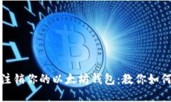 轻松一步，安全注销你的
