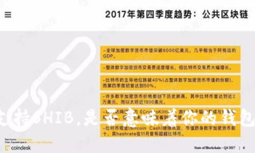 小狐狸钱包终于支持SHIB，是否意味着你的钱包也可以“增值”了？