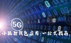 如何轻松安装小狐狸钱包
