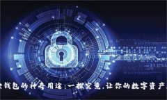 小狐狸钱包的神奇用途：