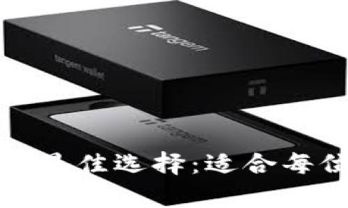 探索艾达币存储的最佳选择：适合每位用户的钱包推荐
