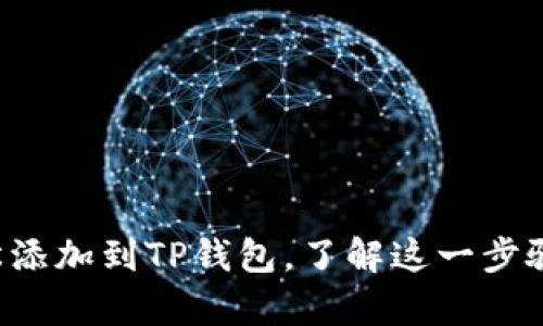 如何将狗狗币轻松添加到TP钱包，了解这一步骤背后的简单秘诀！