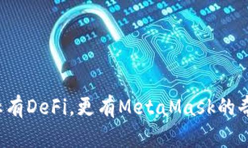 人生不止有DeFi，更有MetaMask的奇妙冒险！