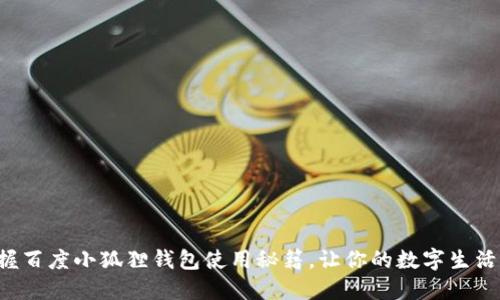 轻松掌握百度小狐狸钱包使用秘籍，让你的数字生活更精彩！