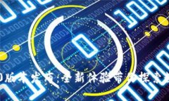 小狐狸钱包5.10版本发布：