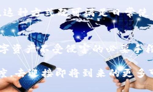 bibiao比特币钱包安全吗？解密你的数字资产保护之道/bibiao
比特币钱包,数字资产,安全性,虚拟货币/guanjianci

引言：数字时代的财富新选择
随着科技的迅猛发展，数字货币如比特币近年来受到越来越多人们的关注。比特币作为一种去中心化的虚拟货币，不仅为普通用户提供了新的投资机会，也引发了有关其存储安全性的广泛讨论。许多人在购买比特币之后，都会紧张地思考：“我的比特币能安全存放吗？”在此文中，我们将深入探讨比特币钱包的类型与安全性，希望能为广大用户提供一些有价值的见解。

比特币钱包的种类：选择你的数字资产家
在讨论比特币的钱包之前，我们首先要了解其主要的类型。简单来说，比特币钱包可以分为两大类：热钱包和冷钱包。

热钱包是指那些始终连接到互联网的钱包。这样的钱包通常使用方便，适合频繁交易的用户。例如，许多交易所或在线钱包提供的服务，都属于热钱包。一方面，它们便于随时存取比特币，另一方面，它们也会面临更高的安全风险。

冷钱包则是指那些不与互联网连接的钱包。这种钱包包括硬件钱包和纸钱包等。相较于热钱包，冷钱包的安全性更高，适合长期持有和储存比特币的用户。例如，将比特币存放在硬件钱包中，可以有效避免黑客攻击和网络诈骗。但是，冷钱包的使用相对复杂，如果用户对操作不熟悉，也容易造成资产丢失。

为什么钱包的安全性如此重要？
数字资产的价值不断攀升，与其相伴而来的安全隐患也越来越多。想必大家都听说过关于比特币交易所被黑客攻击，用户资产被盗的新闻。一旦你的比特币被盗，追溯责任几乎是不可能的，因为比特币的交易是匿名的，这使得追回资金变得极为困难。

因此，确保比特币钱包的安全性尤为重要。无论是选择热钱包还是冷钱包，都必须采取必要的措施来保护自己的数字资产。

如何提升比特币钱包的安全性？
保护比特币资产，我们可以采取多种方法：

ul
  listrong使用强密码：/strong/li
  确保设置一个强而复杂的密码，避免使用简单或常见的密码。结合字母、数字和符号，增加破解难度。

  listrong启用双重验证：/strong/li
  开启双重验证可以在你尝试登陆或进行交易时，再次验证你的身份。这层安全措施，可以显著降低被盗的风险。
  
  listrong备份私钥：/strong/li
  私钥是获取你比特币唯一的凭证，务必对其进行备份。将备份存放在安全的地方，如防火、防水的保险箱中。
  
  listrong定期更新钱包：/strong/li
  软件钱包的开发者会定期更新和修复漏洞，保持钱包版本为最新，可以有效防止潜在的安全风险。
/ul

比特币钱包的选择：根据需求而定
在选择比特币钱包时，不同用户有不同的需求。频繁交易的用户，可能更倾向于选择热钱包，以便于方便的转账和查看。而长期投资者，可能会选择冷钱包，以确保资产的安全。

当然，对于还不确定如何选择钱包的用户，可以考虑采用混合型策略。比如，一部分金额存放在热钱包中，以便随时交易，同时将大部分资产转移到冷钱包，以进行长期保管。这种方式既可满足日常使用需求，又能有效降低风险。

总结：理智对待投资与风险
不可否认的是，比特币及其他数字货币具有很大的投资潜力。然而，伴随而来的安全问题，更是我们不能忽视的。选择合适的钱包、采取有效的安全措施，都是保护自己的数字资产不受侵害的必要手段。

在这个充满机遇与挑战的数字时代，理智对待自己的投资和潜在风险，将会是每位顺利前行的数字资产持有者所需具备的素质。面对未来，我们要秉持着谨慎而开放的态度，去迎接即将到来的更多可能性。