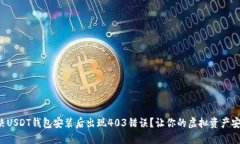 如何解决USDT钱包安装后出