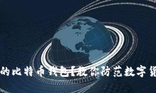 如何选择安全的比特币钱包？教你防范数字货币风险的方法