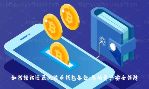 如何轻松还原比特币钱包备份：您的资产安全保障