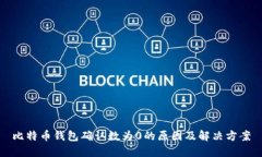 比特币钱包确认数为0的原