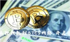 如何轻松添加小狐狸钱包