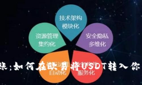 轻松转账：如何在欧易将USDT转入你的钱包？