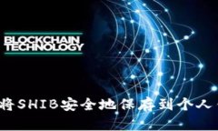 如何将SHIB安全地保存到个