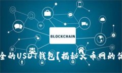 如何选择最安全的USDT钱包