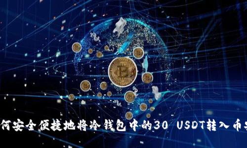 如何安全便捷地将冷钱包中的30 USDT转入币安？