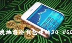 如何安全便捷地将冷钱包