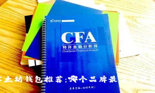 以太坊钱包推荐：哪个品牌最值得信赖？