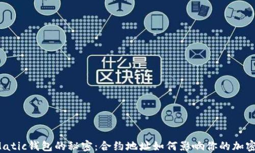 
解锁Matic钱包的秘密：合约地址如何影响你的加密世界？