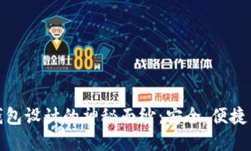 揭开比特币硬件钱包设计的神秘面纱：安全、便捷与未来的完美平衡