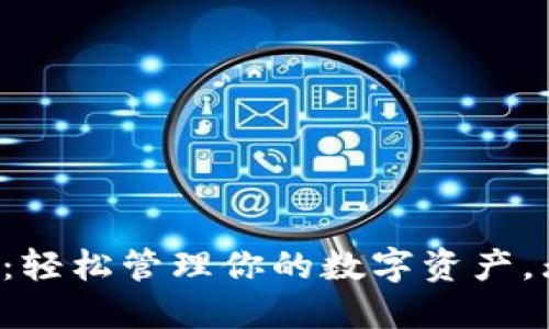 揭秘手机狗狗币钱包：轻松管理你的数字资产，无需再担心安全问题！