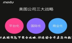 轻松掌握：以太坊钱包下