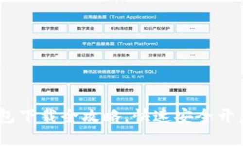 轻松掌握：以太坊钱包下载全攻略，快速安全开启您的数字资产之旅