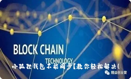 小狐狸钱包不能同步？教你轻松解决！