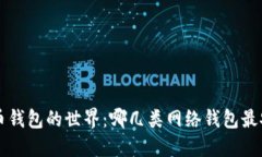 揭秘比特币钱包的世界：