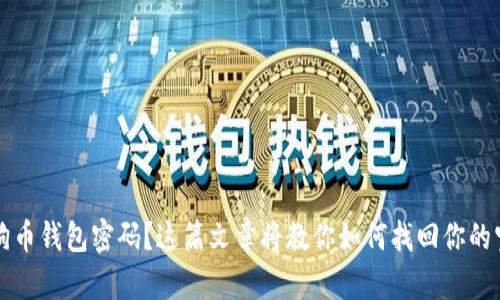 忘记狗狗币钱包密码？这篇文章将教你如何找回你的宝贵资产