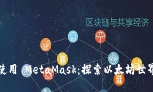 如何轻松使用 MetaMask：探索以太坊世界的第一步