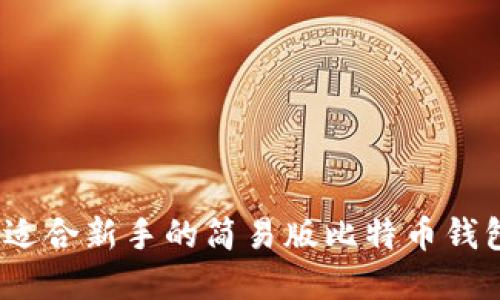 轻松掌握：适合新手的简易版比特币钱包使用指南