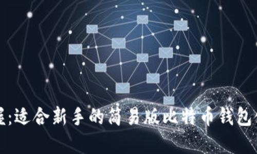 轻松掌握：适合新手的简易版比特币钱包使用指南