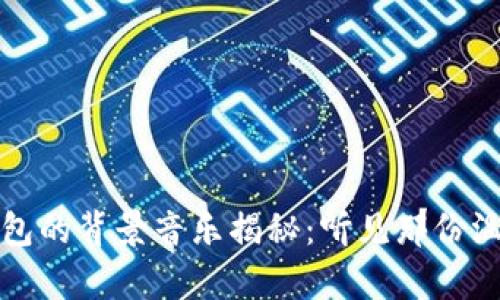 小狐狸钱包的背景音乐揭秘：听见那份温暖的旋律