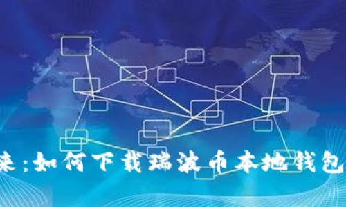 畅享数字资产的未来：如何下载瑞波币本地钱包，让你的财富更安全