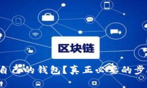 如何安全地将比特币转移到自己的钱包？真正必要的步骤与你的财富未来息息相关！
