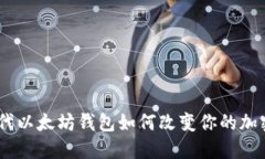 揭秘：新一代以太坊钱包