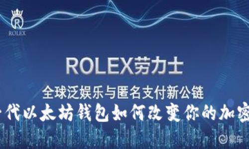 揭秘：新一代以太坊钱包如何改变你的加密货币体验