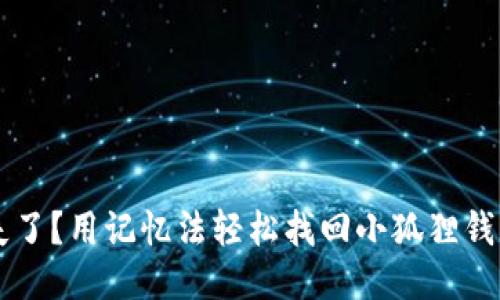 手机丢失了？用记忆法轻松找回小狐狸钱包的技巧