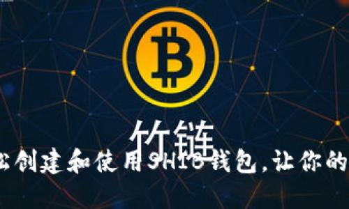 揭秘！如何轻松创建和使用SHIB钱包，让你的资产安全无忧