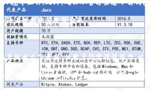   比特币钱包更新真的需要联网吗？揭开背后的真相！ / 

 guanjianci 比特币, 钱包更新, 区块链, 网络连接 /guanjianci 

引言：比特币钱包的世界

在数字货币的快速发展中，比特币作为最受欢迎的加密货币，吸引了众多投资者和技术爱好者。比特币钱包则是这些用户管理其数字资产的重要工具。在这篇文章中，我们将探讨比特币钱包更新的必要性，以及是否需要借助网络连接来完成这一过程。

为何更新比特币钱包？

想象一下，您手中掌握着一笔可观的数字资产，而这些资产的安全性和可用性直接依赖于您使用的钱包的版本。比特币和其它数字货币的技术更新是为了增强安全性、改善用户体验、修复漏洞以及支持新功能。若不及时更新，您的钱包可能无法支持最新的协议，甚至可能面临安全隐患。

比特币钱包的类型

比特币钱包有多种类型：热钱包和冷钱包。热钱包是在线钱包，通常连接互联网，方便用户随时进行交易。冷钱包则是脱机存储的解决方案，安全性更高，但操作起来不如热钱包方便。因此，不同类型钱包的更新需求也有所不同。

更新需要联网吗？

在讨论更新过程时，我们不得不谈及网络连接。对于热钱包，更新必须联网。这是因为钱包的数据需要与区块链进行同步，以便获取最新的信息和协议。如果没有连接到互联网，您将无法下载更新，也无法验证和交易任何新生成的区块。

冷钱包的更新情况则有所不同。通常，冷钱包的更新过程可以在离线状态下进行。不过，用户需要将更新后的软件或固件先下载到计算机或其他设备上，再通过USB等方式将其传输到冷钱包。这种方式能够最大限度地保障资产的安全性。

不更新的风险

不及时进行钱包更新，风险是很大的。首先，未更新的钱包可能无法兼容最新的区块链协议，导致无法进行交易或读取账本。这样一来，您可能遭遇资金无法使用的窘境。此外，安全性也会受到威胁。攻击者常常利用旧版本钱包的漏洞进行攻击，如果您的钱包未及时更新，您可能成为他们的目标。

如何安全地更新比特币钱包？

在进行钱包更新时，确保安全是至关重要的。如果您使用热钱包，强烈建议在安全的网络环境下进行更新，避免在公共Wi-Fi等不安全的环境中操作。此外，确保从官方渠道下载钱包软件，以免下载到恶意软件。

对于冷钱包，进行更新时应特别小心，确保不连接到互联网上的设备在进行固件更新时也处于安全状态。避免在不可信的设备上操作，以防止数据被篡改或盗取。

总结：更新与联网的重要性

综上所述，比特币钱包更新是确保资产安全的重要环节。热钱包因为需要与区块链进行交互，因此必然需要联网更新。而冷钱包虽然能在离线状态下更新，但用户仍需谨慎操作，以保障安全。及时更新，不仅能提升使用体验，还能有效防范潜在的安全风险。

在与比特币打交道的过程中，虽然技术与安全性听起来复杂，但理解这些核心要素，会让您的数字资产变得更加安全。无论您是刚刚踏入这个领域的新手，还是已有丰富经验的老手，都不要忽视了更新的重要性。在快速发展的数字货币市场中，保持敏锐的洞察力和良好的更新习惯，无疑是每位投资者应具备的素质。