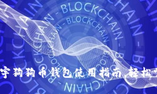 从入门到精通：正宇狗狗币钱包使用指南，轻松掌控你的加密资产