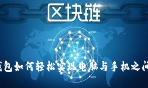 小狐狸钱包如何轻松实现电脑与手机之间的同步？