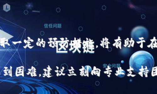 注意：找回加密钱包地址和密码的过程需要谨慎对待，因为错误的操作可能会导致资产损失。确保遵循每一步，避免任何潜在的风险。

步骤一：确认你的钱包类型

首先，想要找回你的LTC（莱特币）钱包地址和密码，首先需要确认你所使用的钱包类型。不同类型的钱包包括在线钱包、桌面钱包、移动钱包或硬件钱包。每种钱包的恢复方式有所不同，了解你钱包的具体类型是确保恢复顺利的重要步骤。

步骤二：尝试找回钱包地址

对于LTC钱包，钱包地址通常是一个由多组字母和数字组成的一串字符。你可以通过以下方式找回你钱包的地址：

1. 登录到你的钱包账户
如果你使用的是在线钱包平台，尝试登录你的账户。通常，钱包地址可以在钱包的主界面或账户信息中找到。在登入过程中，如果你忘记密码，可以使用平台提供的“忘记密码”选项，以及你的注册邮箱进行密码重置。

2. 屏幕截图和通知
登录后，可以查看你之前的交易记录，通过这些记录也许能找到你以前的地址。记得在注册时保存的电子邮件或文档中查看，很多时候，平台会在注册信息邮件中附上你的钱包地址。

3. 使用区块链浏览器
如果你没有直接的地址，且曾经进行过交易，可以通过区块链浏览器追踪到你的地址。输入你的交易哈希（TxID）或相关信息，查看地址详情，获取相关的钱包地址。

步骤三：找回钱包密码

找回LTC钱包的密码同样重要。这里提供几种方法帮助你恢复密码：

1. 寻找备份
大多数钱包在创建时，都会要求用户备份恢复助记词或私钥。检查一下是否保存了这些信息。若能找到，你能够通过这些信息恢复钱包的访问权限，包括密码。

2. 密码管理工具
如果你之前使用了密码管理工具（如LastPass、1Password等），在工具中查找LTC钱包的密码。很多时候，这些工具会自动保存密码，帮助你方便地找回。

3. 重置密码
在多数在线钱包平台上都是提供重置密码的功能。当你看到“忘记密码”或类似的选项时，按照提示，输入与你的账户相关联的邮箱，系统将向你发送重置密码的链接。确保使用你注册时的邮箱，安全有效地完成重置流程。

留意在完成以上步骤后，确保你将新设置的密码和钱包地址妥善保管好。不论是通过电子邮件、笔记本，抑或其他方式，安全地存储这些敏感信息是保护你的资产的重要环节。

步骤四：防止未来的丢失

找回LTC钱包的地址和密码后，不妨花一点时间来做一些预防措施，避免今后再次面临类似的问题：

1. 安全备份
创建安全的备份，写下你的钱包地址和密码，并将其存放在安全的地方。最好是编写多个副本，分散保存在不同的位置，避免丢失。

2. 使用加密方式
采用加密方式妥善存储钱包相关信息。使用密码保护的文档，或者个人安全的移动硬盘进行存储，都可以增加信息的安全性。

3. 定期更新密码
定期更新你的密码，确保密码足够复杂，包含字母、数字和符号，增加被破解的难度。

4. 了解最新的安全威胁
时常关注安全领域的最新动态，了解可能会危害你的钱包或个人信息的新兴威胁。在这一领域，保持信息的更新是保护资产的重要手段。

总结

找回LTC钱包地址和密码的过程虽然复杂，但通过上述方法逐步进行，你将有更高的成功几率。同时，采取一定的预防措施，将有助于在未来保护你的数字资产。保持警觉、定期备份，这些都是确保你加密资产安全的基本策略。

希望这些建议能够帮助你顺利找回LTC钱包地址和密码，保护并管理好你的数字资产。如果在过程中遇到困难，建议立刻向专业支持团队咨询，以获取进一步的帮助。
