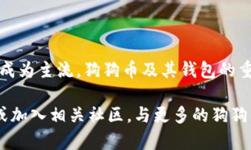 biao ti 狗狗币钱包下载：轻松管理您的数字资产，全面了解如何获取狗狗币钱包 guan jianci狗狗币钱包, 狗狗币下载, 数字货币, 加密货币/guan jianci

狗狗币的兴起与钱包的重要性

在数字货币的世界中，狗狗币（Dogecoin）自2013年诞生以来，凭借其可爱吉祥物和热情的社区，迅速走入大众视野。作为一种加密货币，狗狗币不仅拥有广泛的应用场景，还吸引了大量投资者和爱好者。在这个背景下，如何安全地存储和管理狗狗币就显得尤为重要，而选择一个合适的钱包便是首要任务。

狗狗币钱包的种类

在下载狗狗币钱包之前，了解不同钱包的种类至关重要。一般来说，加密货币钱包可以分为以下几类：

ul
listrong热钱包/strong：连接互联网，适合频繁交易使用，便捷但安全性相对较低。/li
listrong冷钱包/strong：不与互联网连接，存储安全性高，适合长期持有。/li
listrong桌面钱包/strong：安装在个人电脑上的软件钱包，控制权完全由用户掌握。/li
listrong手机钱包/strong：专为移动设备设计，便携但需确保手机安全。/li
listrong硬件钱包/strong：如Ledger和Trezor，提供最高级别的安全性。/li
/ul

官方狗狗币钱包的下载途径

为了安全和方便，建议用户选择官方渠道下载狗狗币钱包。访问狗狗币的官方网站，通常会在页面显眼的位置找到“下载”按钮。这不仅能保证您下载的程序是最新版本，还能降低下载恶意软件或假冒软件的风险。

进入官网后，注意查看钱包的兼容性，确保您所使用的设备（如Windows, Mac, Linux或移动设备）支持该钱包的最新版本。选择适合自己系统的钱包并点击下载链接，按照提示完成安装。

如何安装与设置狗狗币钱包

下载完成后，进入安装界面，按照提示逐步进行。通常，程序会询问您一些安全设置选项，比如创建密码或安全短语。建议用户选择复杂且易记的密码，并务必妥善保管安全短语。这些设置不仅关乎到账户的安全，还能影响到后续交易的便利性。

在设置完成后，钱包通常会生成一个“钱包地址”，这相当于您的银行账户，可以用来接收狗狗币。您可以通过此地址向其他钱包转入狗狗币，或者与朋友分享，进行转账。

保护您的狗狗币钱包

安全是数字资产管理中最重要的一个环节。为了保护您的狗狗币钱包，您可以采取以下措施：

ul
listrong定期备份钱包/strong：将钱包文件和密钥进行备份并存储在安全的地方，防止数据丢失。/li
listrong启用双重验证/strong：若钱包提供此功能，务必启用，增加安全层级。/li
listrong保管好私钥/strong：私钥是您控制钱包和交易的唯一凭证，切勿透露给他人。/li
listrong保持软件更新/strong：定期检查和更新钱包软件，确保您使用的版本是最新的，避免安全漏洞。/li
/ul

使用狗狗币钱包的常见问题

很多新手在使用狗狗币钱包时，常常会遇到一些问题。以下是一些常见的困惑及其解答：

strong1. 如何查看我的狗狗币余额？/strong
在钱包界面，您通常能够一目了然地看到您的资产余额。若未显示，尝试刷新页面或检查操作是否成功。

strong2. 如何发送狗狗币？/strong
在钱包中选择“发送”选项，输入对方的钱包地址和您希望发送的数量，然后确认交易。

strong3. 交易的时间多久？/strong
根据网络的拥堵程度，确认时间可能有所不同。通常情况下，几分钟内即可完成。

strong4. 如何恢复我的钱包？/strong
如您需要恢复钱包，通常需要使用备份的恢复短语或钱包文件。根据钱包软件的提示进行操作即可。

总结与未来展望

获取并管理狗狗币钱包并非难事，但需要我们在操作中保持警惕。确保从官方渠道下载钱包，保护好个人信息和私钥。随着数字资产逐渐成为主流，狗狗币及其钱包的重要性也会不断上升。无论是作为投资还是日常使用，狗狗币钱包都是每一个数字货币参与者必备的工具。

希望通过以上的介绍，您能对狗狗币钱包的下载与使用有深刻的理解。如果您还有其他关于狗狗币钱包的问题，欢迎随时查阅更多资料或加入相关社区，与更多的狗狗币爱好者交流。数字货币的未来充满无限可能，您准备好迎接挑战了吗？