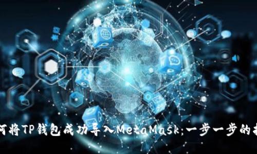 如何将TP钱包成功导入MetaMask：一步一步的指南