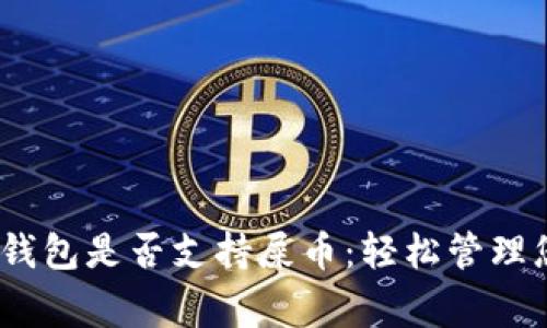 了解Ledger钱包是否支持屎币：轻松管理您的加密资产