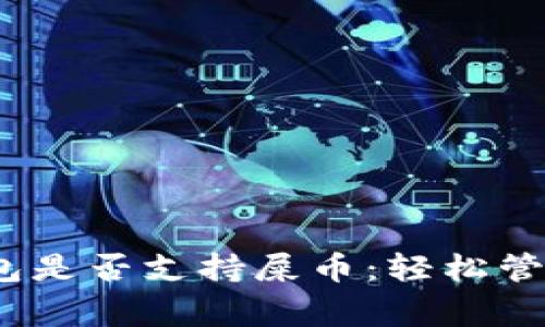 了解Ledger钱包是否支持屎币：轻松管理您的加密资产