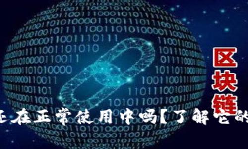 瑞波币钱包还在正常使用中吗？了解它的工具与潜力！